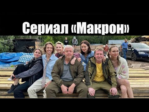 «Макрон» - Официальный тизер-трейлер сериала (ТНТ, 2024)