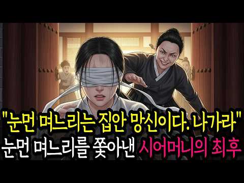 "눈먼 며느리는 집안 망신이다" 눈먼 며느리를 쫓아낸 시어머니의 최후 | 옛날이야기 | 야담 | 감동사연 #옛날이야기 #전래동화 #야담 #오디오드라마 