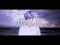 【歌ってみた】馬と鹿 / covered by 七瀬タク
