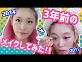 3年前のメイク動画見ながらフルメイクしてみた！