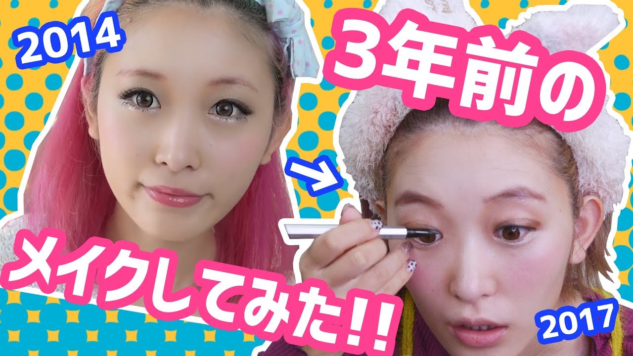 3年前のメイク動画見ながらフルメイクしてみた！