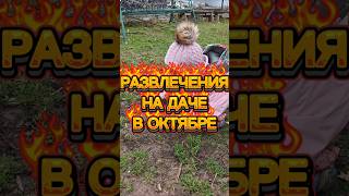 РАЗВЛЕЧЕНИЯ НА ДАЧЕ В ОКТЯБРЕ