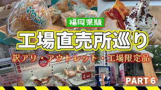 #104 【訳アリ・アウトレット】福岡市→北九州へ北上しながら工場直売所巡り第6弾♪思わず買い過ぎてしまうほど破格＆魅力をご紹介🚙