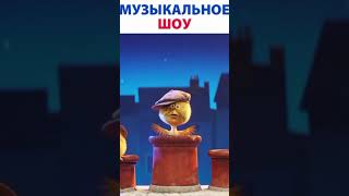 Мультфильм Зверопой Музыкальное Шоу #shorts