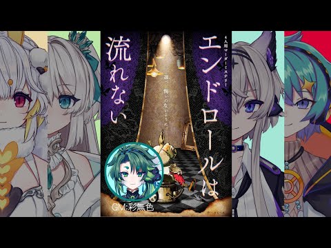 【 マダミス / コラボ 】エンドロールは流れない/GM視点 ※ネタバレ注意！【 彩無色 / Vtuber 】