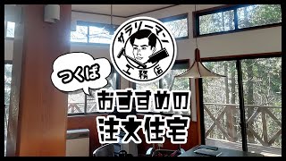 つくばで注文住宅はおしゃれとおすすめのサラリーマン工務店