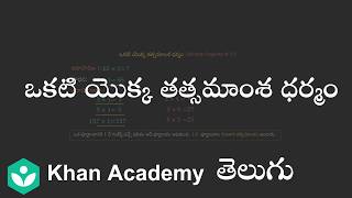 Identity property of 1 (Telugu)| Whole Numbers | 6th Class | Maths | Khan Academy
