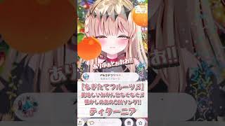 【もぎたてフルーツ♬】なんか聞いたことあるやつだ！！【live2d/癒し/お笑い/IRIAM切り抜き/新人vtuber】※shorts