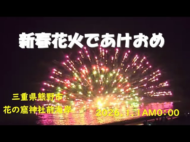 花の窟新春花火大会 2026 サムネイル