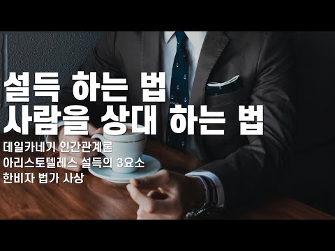 설득 하는 법 사람을 다루는 법 인간관계론 설득의 3요소 데일 카네기 아리스토텔레스 한비자