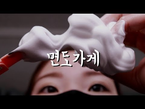 [미니유 면도가게 ASMR] 간질간질 면도가게│초 리얼한 면도소리│옛날목소리│Men's shaving role play