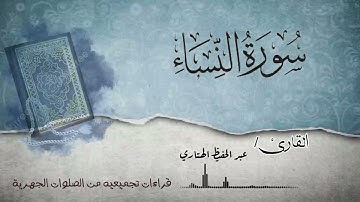 سورة النساء للشيخ عبدالحفيظ الهتاري