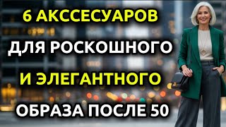 6 аксессуаров  для РОСКОШНОГО И ЭЛЕГАНТНОГО образа после 50 лет ( не тратя много денег !)