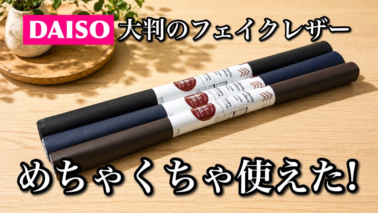 【縫わない超簡単DIY】Daisoの大きなフェイクレザーでめちゃくちゃ使えるポーチができた!How to make a pouch using faux leather without sewing