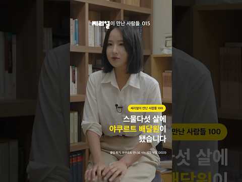 스물다섯 살에 야쿠르트 배달원이 됐습니다 [씨리얼이 만난 사람들 <strong>015</strong>]