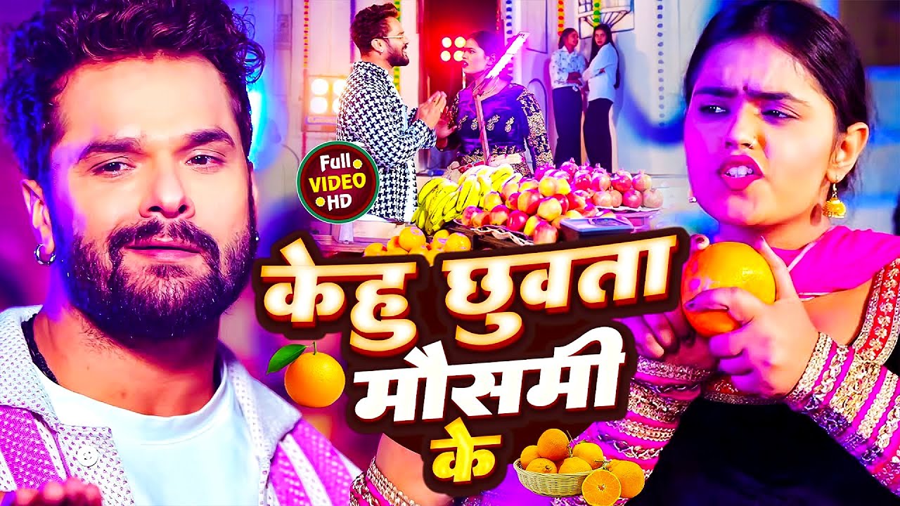 #Khesari Lal Yadav | भोजपुरी विडियो गाना | केहू छुबता मौसमी के | Kehu Chhuwata Mosami Ke | #Bhojpuri