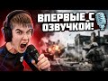 Первое видео с озвучкой в War Thunder | XPPERODIKI