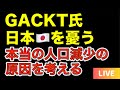 【人口減少】このままでは日本はなくなる【瀬戸際】
