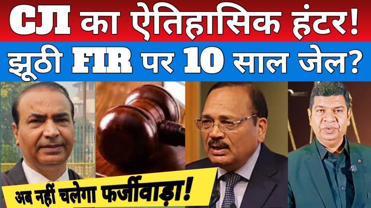 झूठी FIR करने वालों को 10 साल की कालकोठरी नसीब होगी देश की अदालतों में सवा पांच करोड़ से फर्जी केस