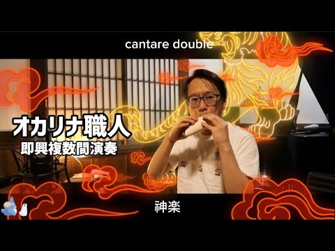 複数管オカリナ職人即興演奏！radio vol.1 - YouTube
