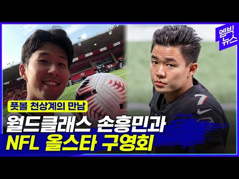 등번호 7번 월클들의 만남! 서로 다른 풋볼계의 스타들은 무슨 대화를 나눌까?