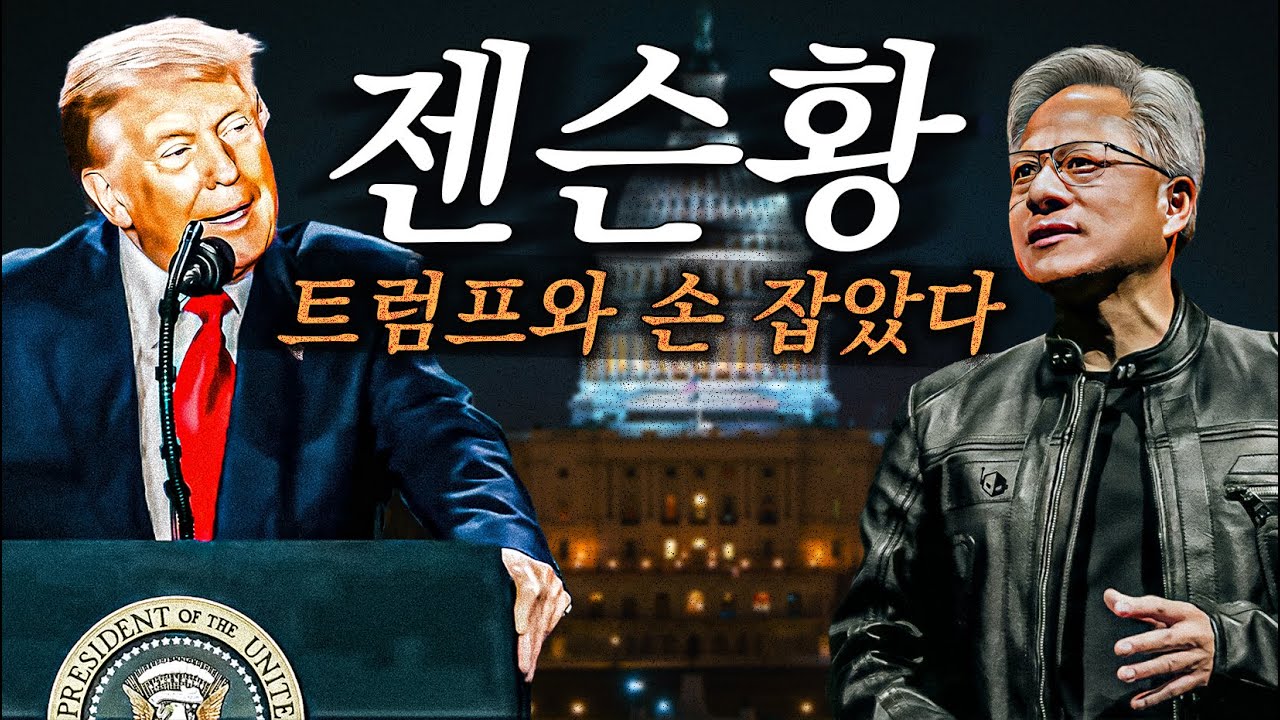 [한글더빙] 젠슨 황 GTC 2025 기조연설 (워싱턴DC 1부)