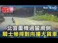 北宜重機過彎滑倒 騎士慘摔對向撞大貨車｜TVBS新聞 @TVBSNEWS01