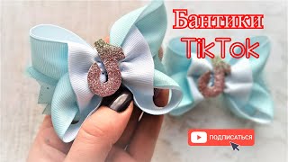 TikTok бантики из репсовых лент и экокожи / ribbons tiktok bows / fitas tiktok arcos