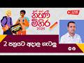 Nana Mihira 2026 2 පත රයට අද ල ග ටල 2026 05 08 Rupavahini 