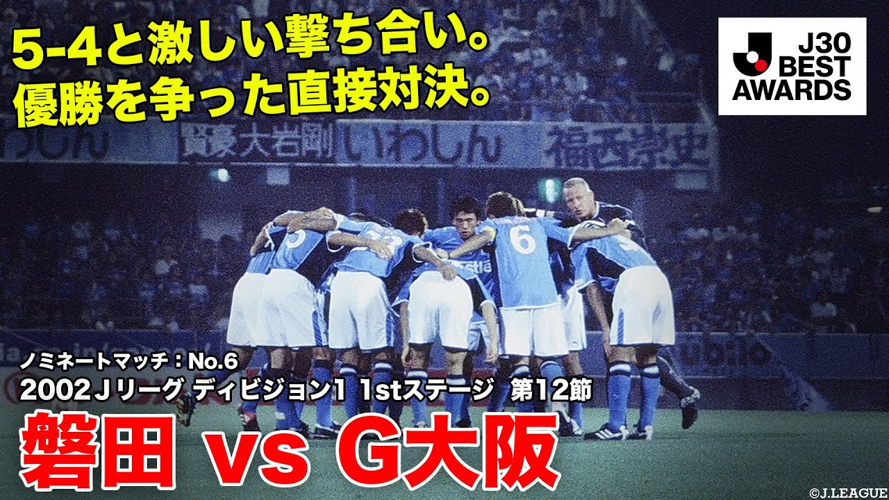 J30ベストアウォーズ】磐田 5-4 G大阪 ノミネートマッチ：No.6 2002J