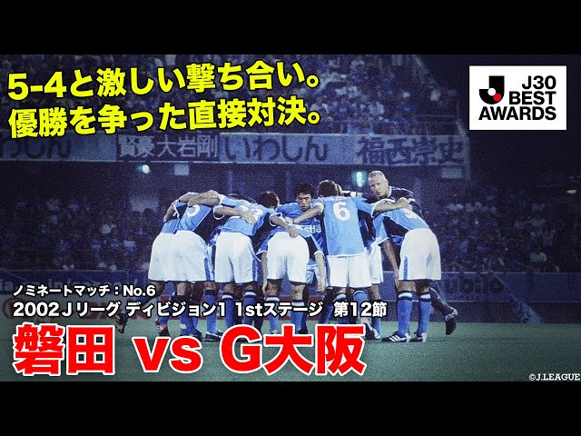 J30ベストアウォーズ】磐田 5-4 G大阪 ノミネートマッチ：No.6 2002J