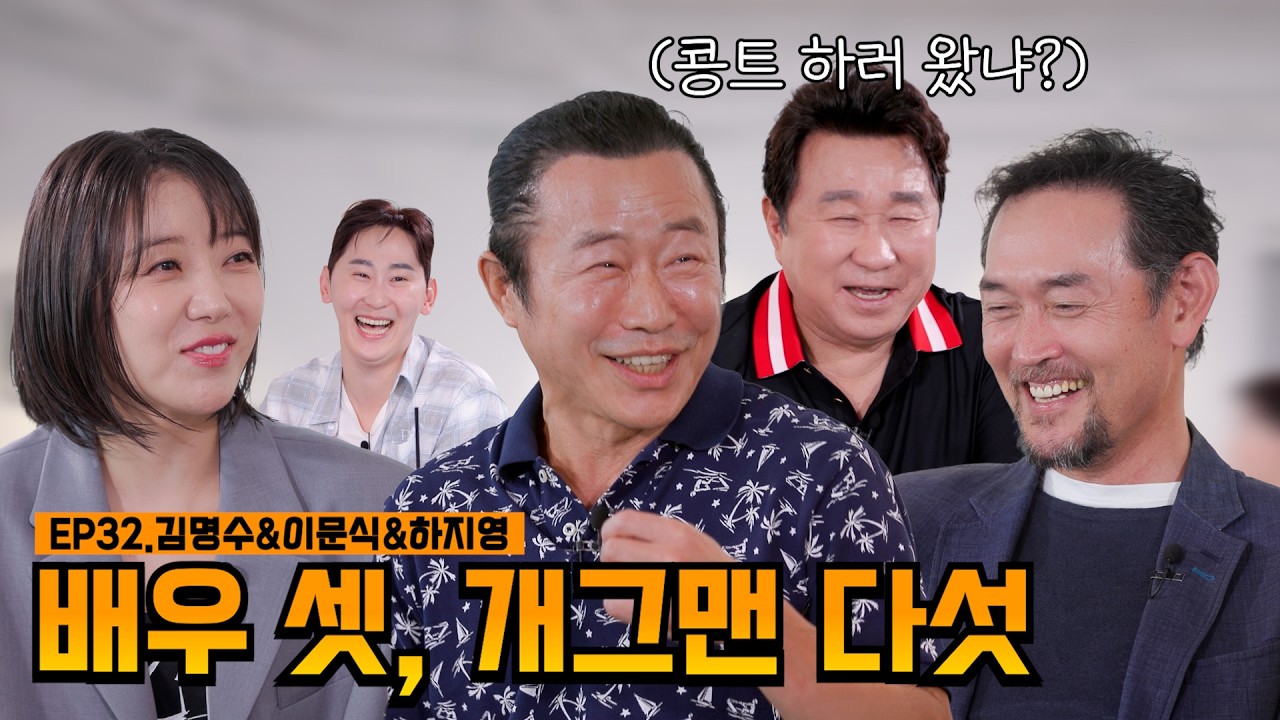 티키타카 레벨 MAX🔥 | EP32.김명수&이문식&하지영 | 임하룡쇼