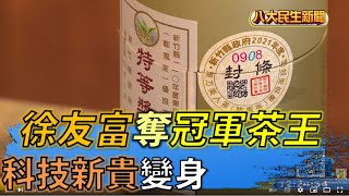 科技新貴變身 徐友富奪冠軍茶王 |【民生八方事】| 2022070509 @gtvnews27