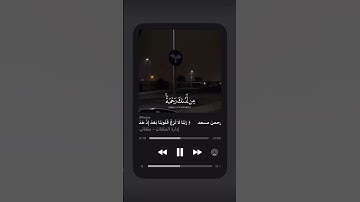 سورة آل عمران الآية ٨ القارئ عبدالرحمن مسعد
