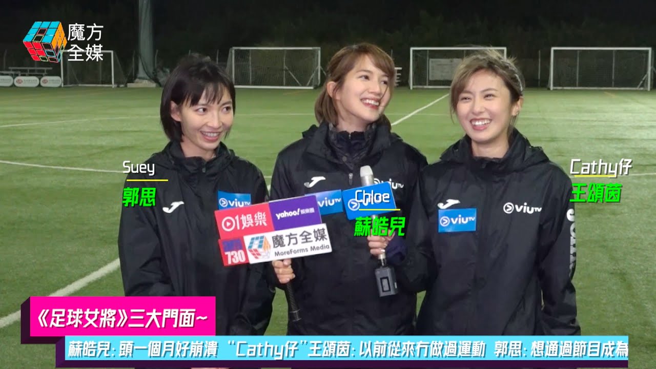 【《足球女將》三大門面】蘇皓兒：頭一個月好崩潰 “Cathy仔”王頌茵：以前從來冇做過運動 郭思：想通過節目成為足球明星點知...