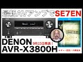 「凄い音の映画」 小原由夫先生の愛視聴盤で実感した最新高性能AVアンプの感動再現力 DENON AVR-X580BT、AVR-X3800H、ヤマハ RX-A8A【HiVi DIRECT REVIEW】