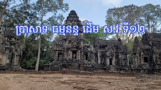 #ប្រាសាទធម្មនន្ទ#Thommanon Temple
