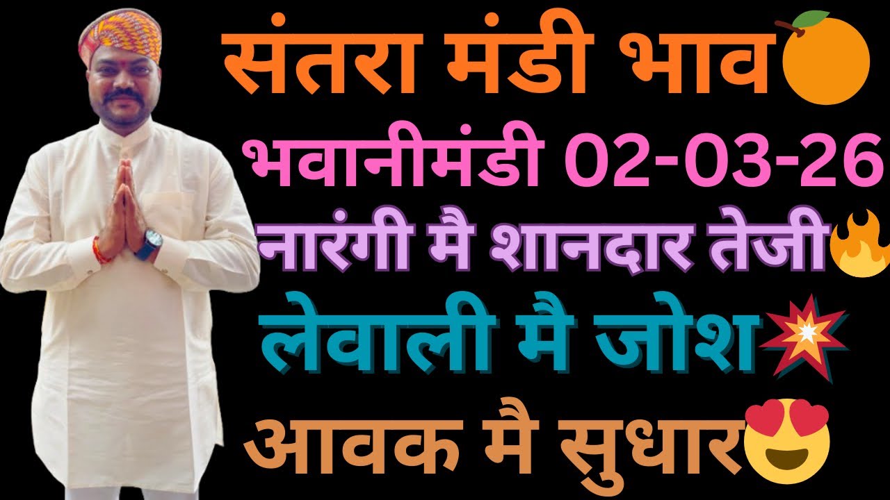 नारंगी मै शानदार तेजी🔥🍊लेवाली मै जोश||भवानीमंडी दिनांक 02-03-26 #orenge #fruit #orengerate #तेजी 