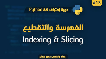 [ تعلم Python ] درس #13 - الفهرسة والتقطيع في البايثون | Indexing & Slicing