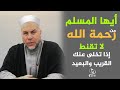 شاهد رحمة الله بعباده فلا تقنط إذا تخلى عنك القريب والبعيد الشيخ عماد حمتو قلوب حائرة شاهد رحمة الله بعباده فلا تقنط إذا تخلى عنك القريب والبعيد الشيخ عماد حمتو قلوب حائرة