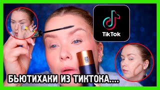 БЬЮТИХАКИ ИЗ ТИК ТОКА... 🤡