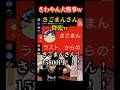 【さごまんさん参戦w】サワヤンの配信に突如降臨したさごまん社長に追い詰められ大発狂してぶっ壊れるww #プロスピa #さごまん #サワヤン #shorts