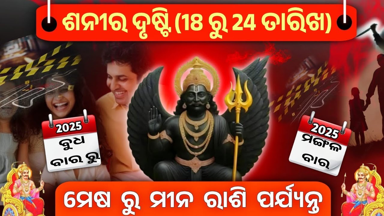 ସାବଧାନ ! ମେଷ ରୁ ମୀନ ରାଶି ରେ ଶନି ଚଳନ ପ୍ରଭାବ l Sani Transit impact on all Rashi 2025 Odia l