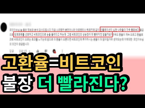 비트코인 고환율 불장 빨라진다 비트코인 상승 환율 달러 