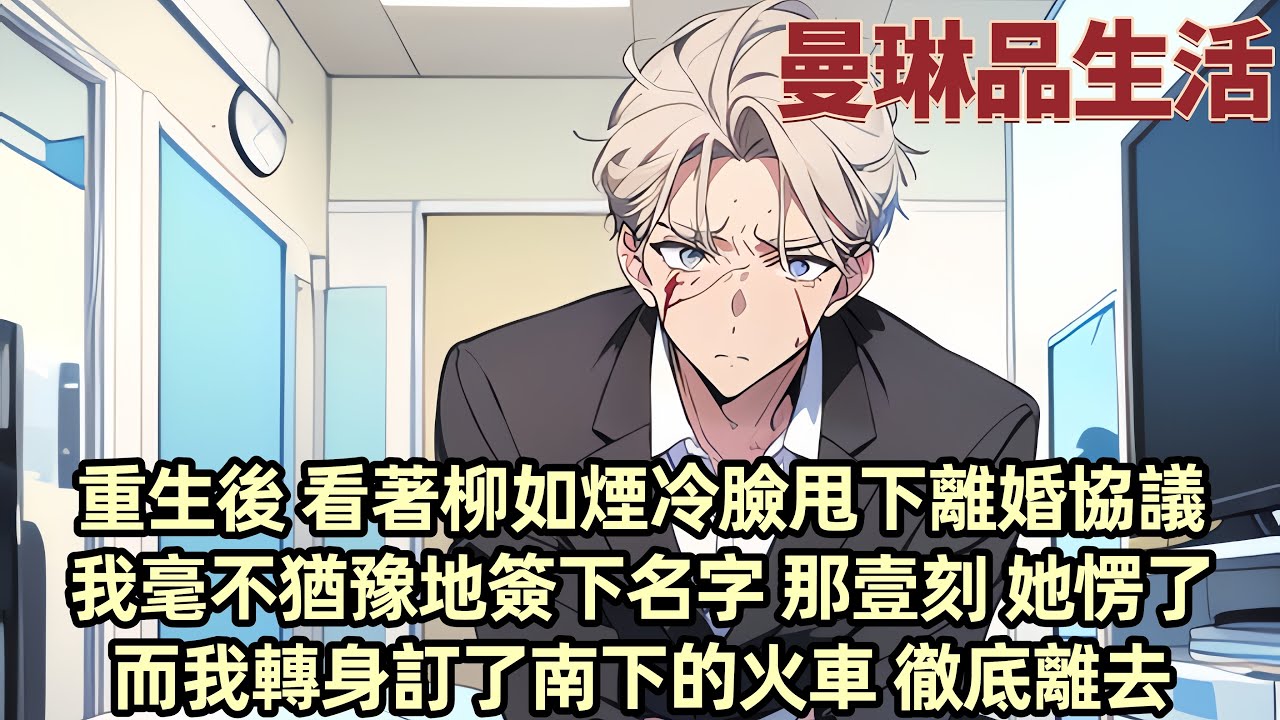 重生後 看著軍官妻子冷臉甩下的離婚協議 我毫不猶豫地簽下名字 她却楞 我卻只淡淡一句「沒事我走了」身後是柳如煙椅子倒地的聲響 而我心如止水 燒光所有痕跡離开 這一世 我只為自己而活...#小说 #爽文