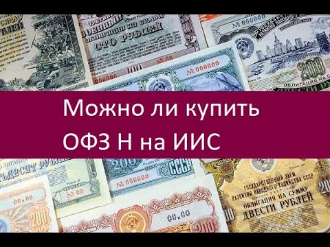 Можно ли купить ОФЗ Н на ИИС. Инструкция