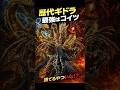 【㊗️10万再生🎉】歴代ギドラで一番ヤバいやつ #shorts #ゴジラ