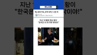 젠슨 황의 약속, 도착! GPU 1 3만 개