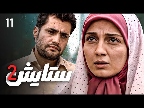 زنجیره ستایش وەرزی 2 ئەڵقەی 11 Setayesh 2 Kurdi AlqaY 11