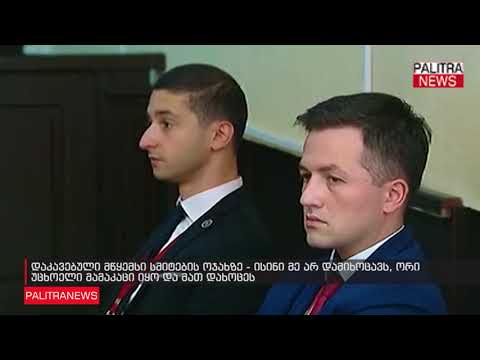 დაკავებული მწყემსი სმიტების ოჯახზე - ისინი მე არ დამიხოცავს, ორი უცხოელი მამაკაცი იყო და მათ დახოცეს